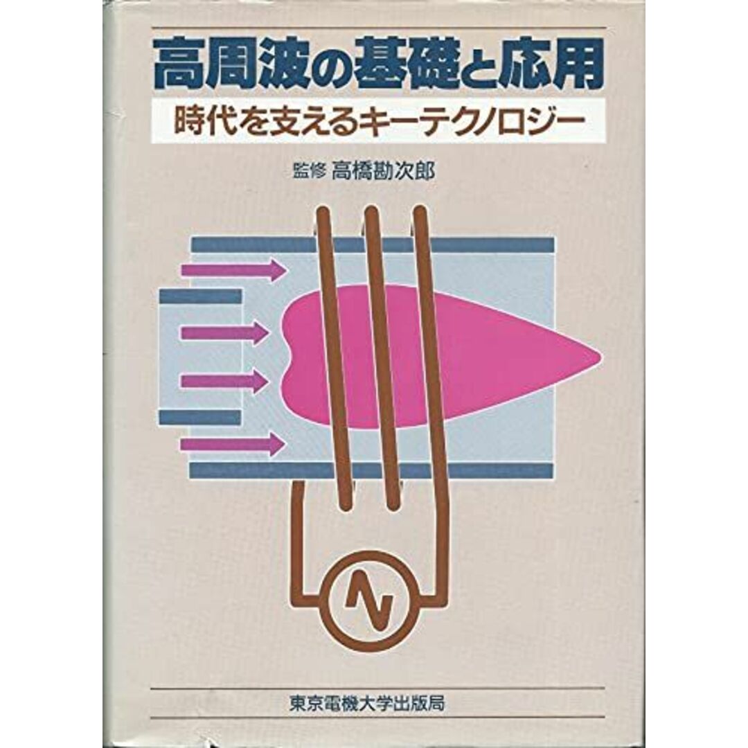 高周波の基礎と応用―時代を支えるキーテクノロジー 勘次郎，高橋、 満，小玉、 文男，金田、 照男，村山、 高伸，天野、 喜郎，久保田、 幸一郎，小泉; 要三，金田一