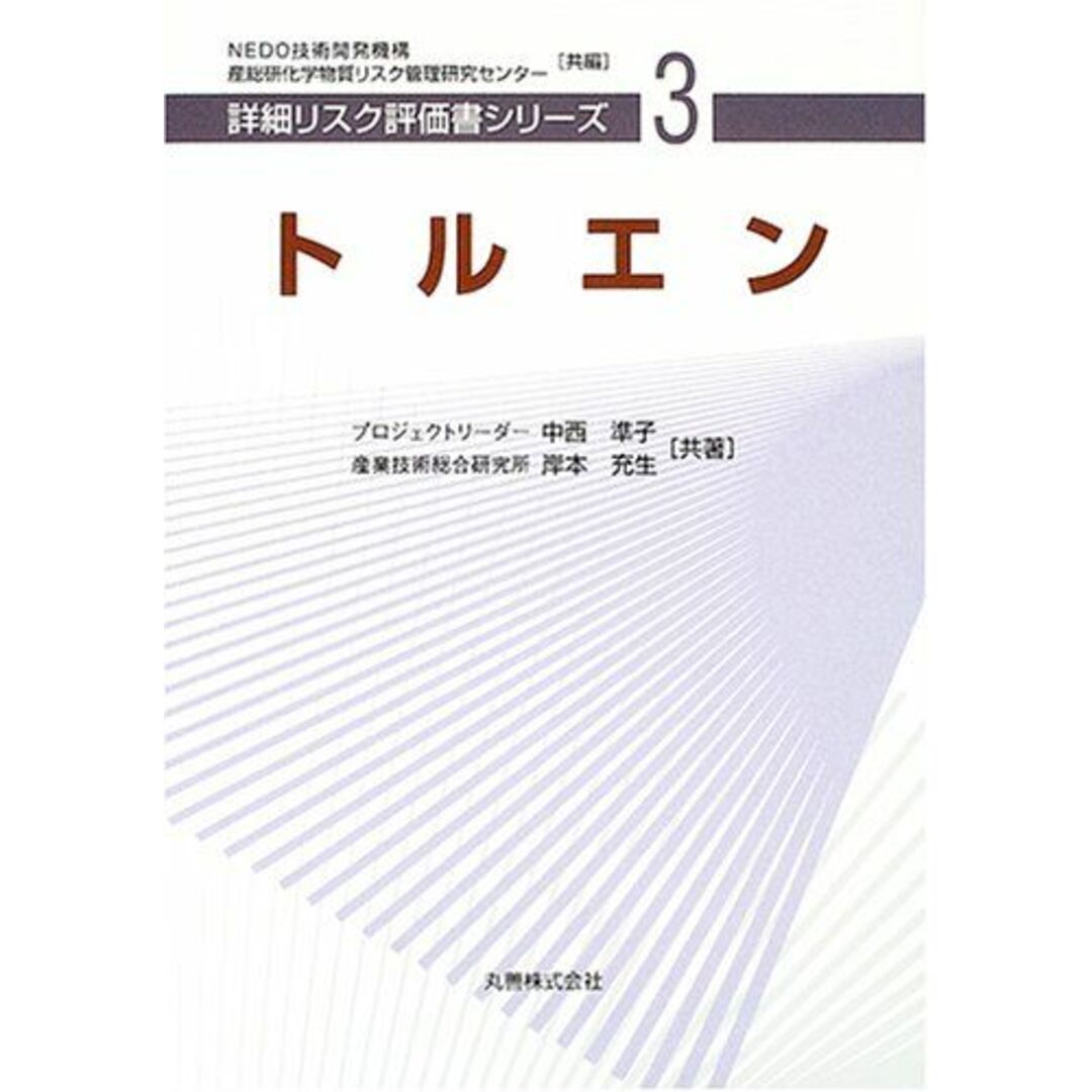 トルエン [詳細リスク評価書シリーズ 3] 準子，中西、 充生，岸本、 NEDO技術開発機構; 産業技術総合研究所化学物質リスク管理研究センター エンタメ/ホビーの本(語学/参考書)の商品写真