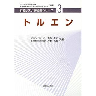 トルエン [詳細リスク評価書シリーズ 3] 準子，中西、 充生，岸本、 NEDO技術開発機構; 産業技術総合研究所化学物質リスク管理研究センター(語学/参考書)