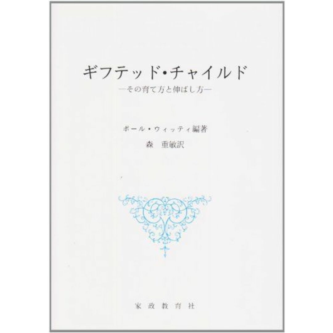 売れ筋介護用品も! ギフテッド・チャイルド―その育て方と伸ばし方 森重敏; ポール 教育書、保育書