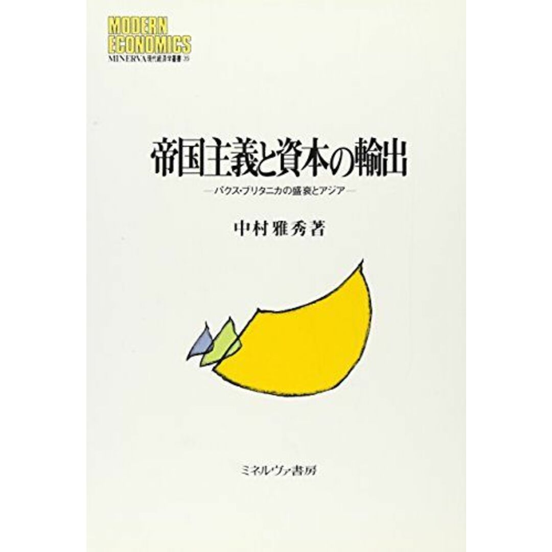 帝国主義と資本の輸出―パクス・ブリタニカの盛衰とアジア (MINERVA現代経済学叢書) 中村 雅秀