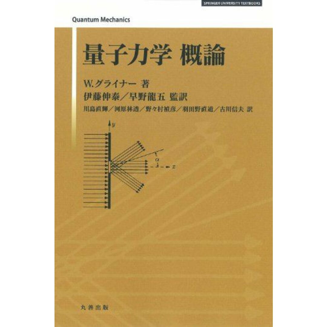 量子力学概論(新装版) (SPRINGER UNIVERSITY TEXTBOOKS) [単行本] W. グライナー、 伊藤 伸泰; 早野 龍五