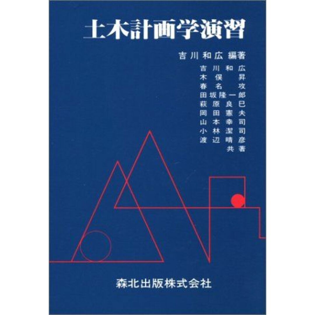 土木計画学演習 吉川 和広 - 語学/参考書