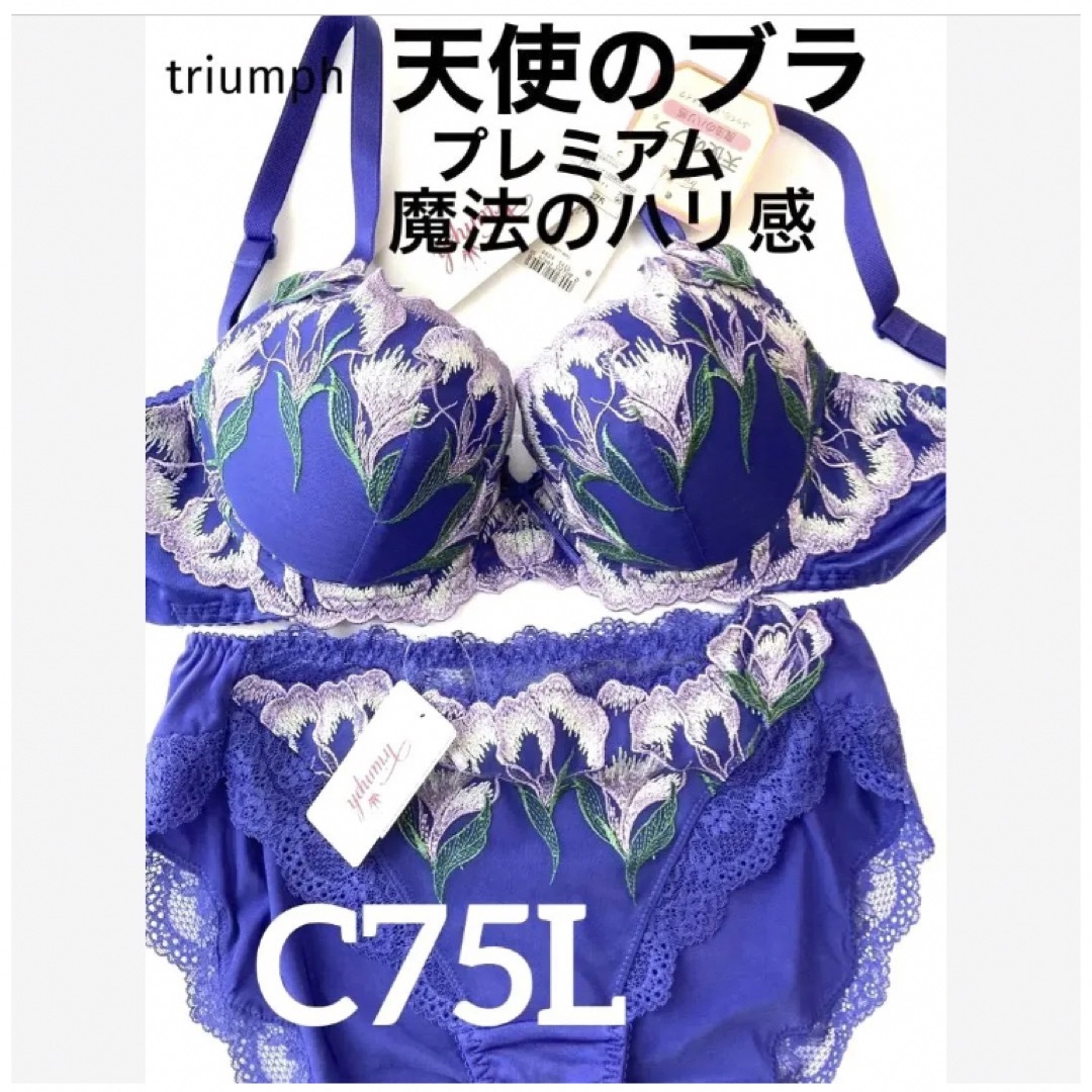 【新品タグ付】triumph天使のブラ・プレミアムC75L（定価¥11,990）