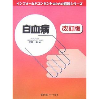 白血病 (インフォームドコンセントのための図説シリーズ) 徹，正岡(語学/参考書)