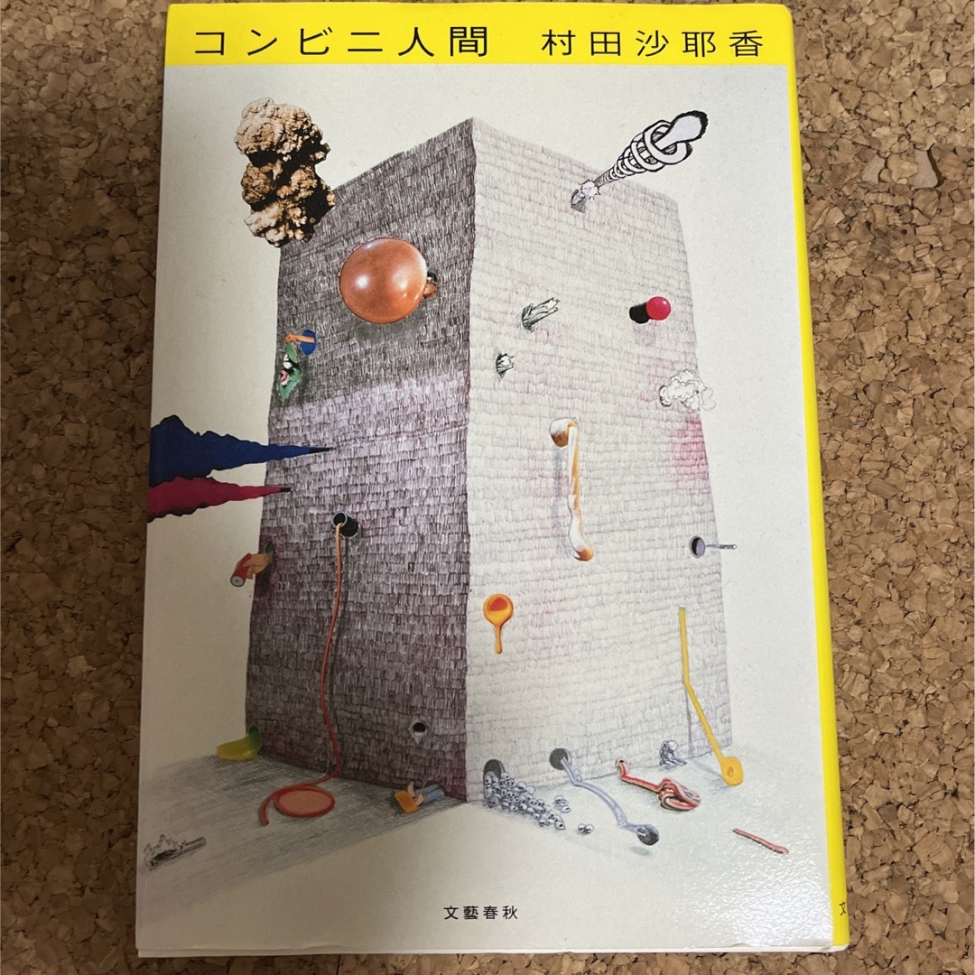 コンビニ人間 エンタメ/ホビーの本(文学/小説)の商品写真
