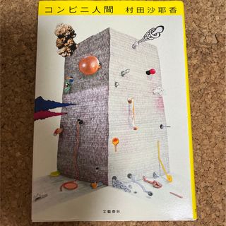 コンビニ人間(文学/小説)