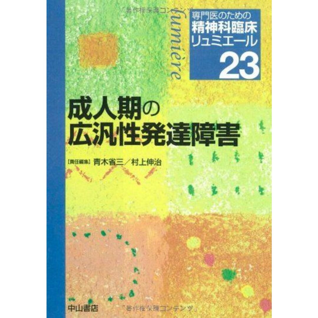 成人期の広汎性発達障害 (専門医のための精神科臨床リュミエール) [単行本] 青木省三; 村上伸治