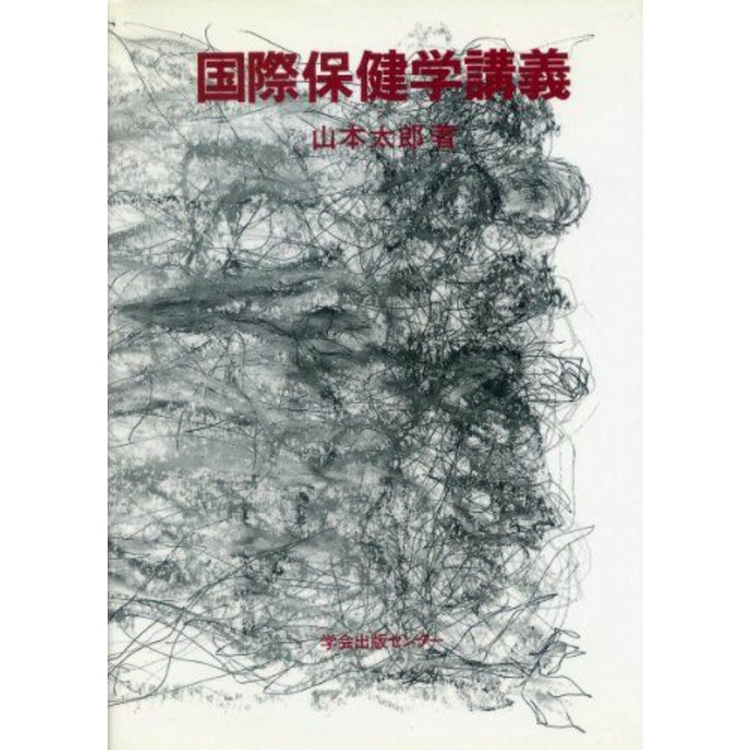 国際保健学講義 山本 太郎 エンタメ/ホビーの本(語学/参考書)の商品写真