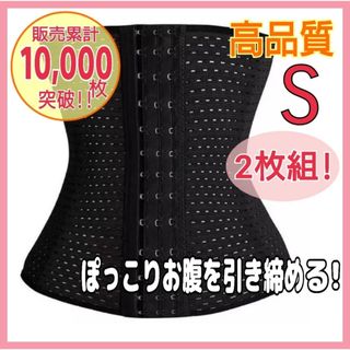 2枚組 美くびれ 骨盤矯正 プリンセススリム代用 コルセット 補正下着 S(その他)