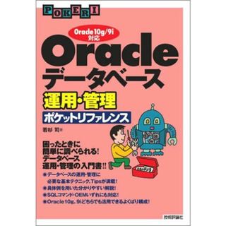 Oracle データベース運用・管理ポケットリファレンス ~Oracle10g/9i対応 若杉 司(語学/参考書)