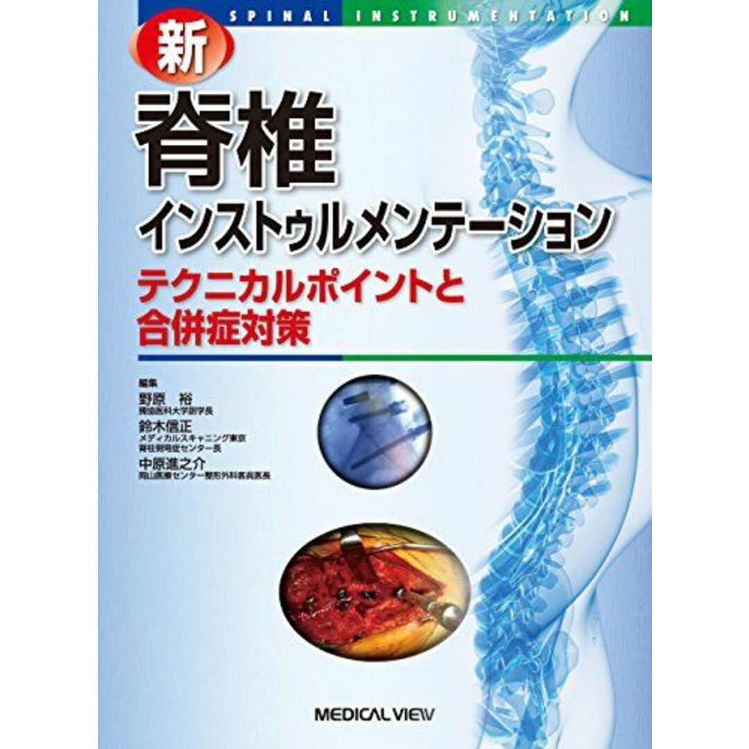 新 脊椎インストゥルメンテーション?テクニカルポイントと合併症対策 [単行本] 裕， 野原、 進之介， 中原; 信正， 鈴木