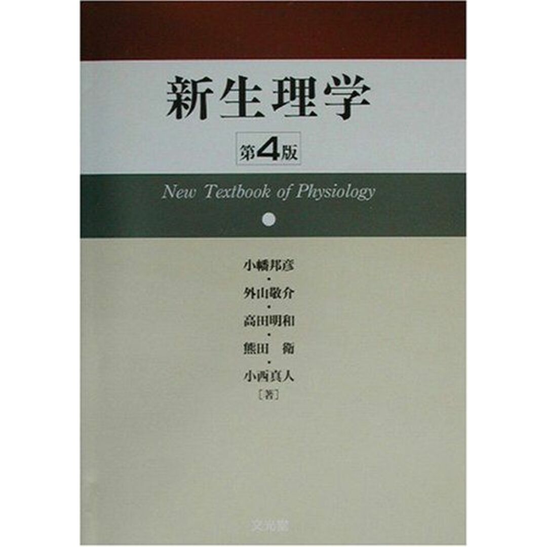 新生理学 邦彦,小幡、 明和,高田、 真人,小西、 敬介,外山; 衛,熊田 エンタメ/ホビーの本(語学/参考書)の商品写真