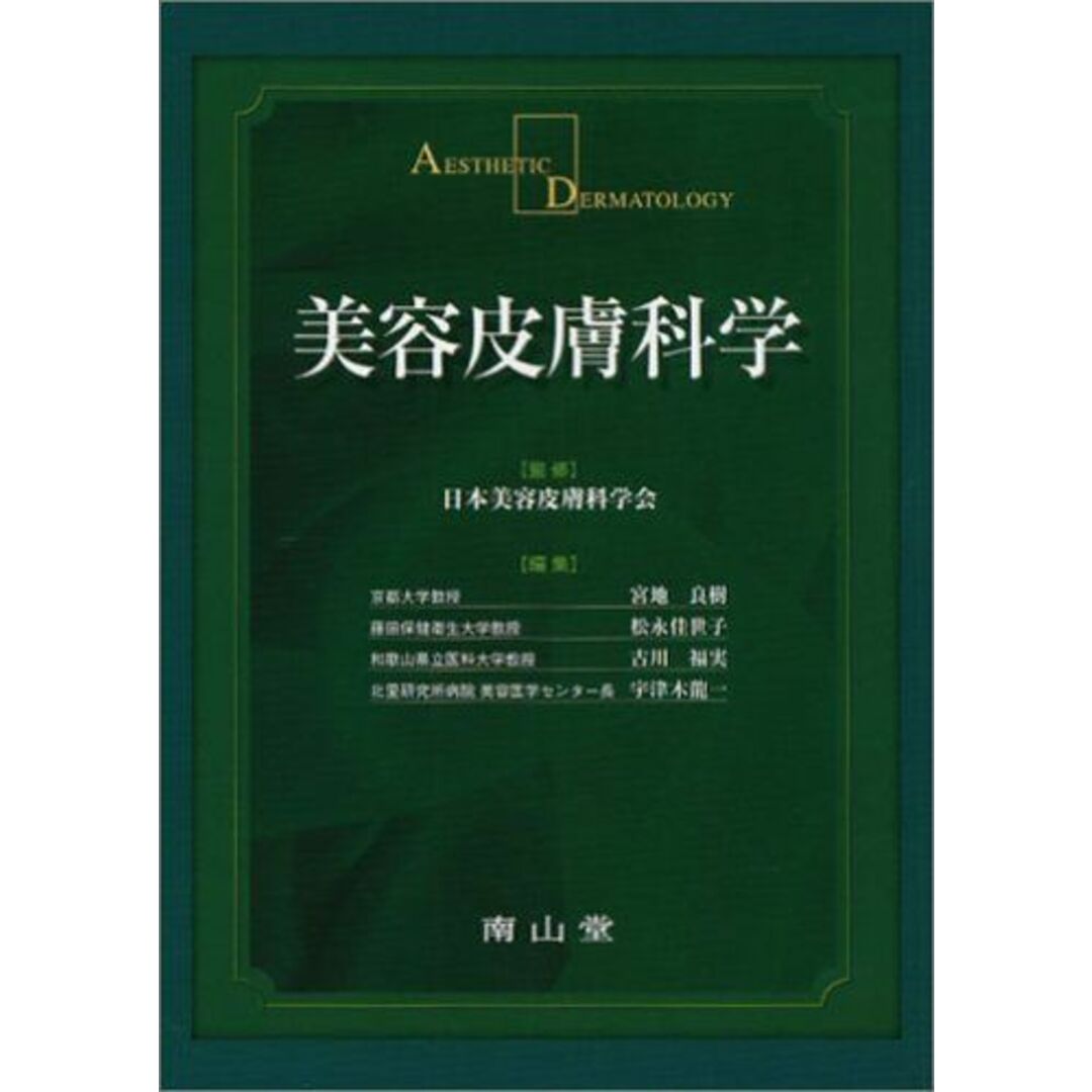 美容皮膚科学 日本美容皮膚科学会、 良樹，宮地、 佳世子，松永、 福実，古川; 竜一，宇津木