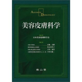 美容皮膚科学 日本美容皮膚科学会、 良樹，宮地、 佳世子，松永、 福実，古川; 竜一，宇津木(語学/参考書)