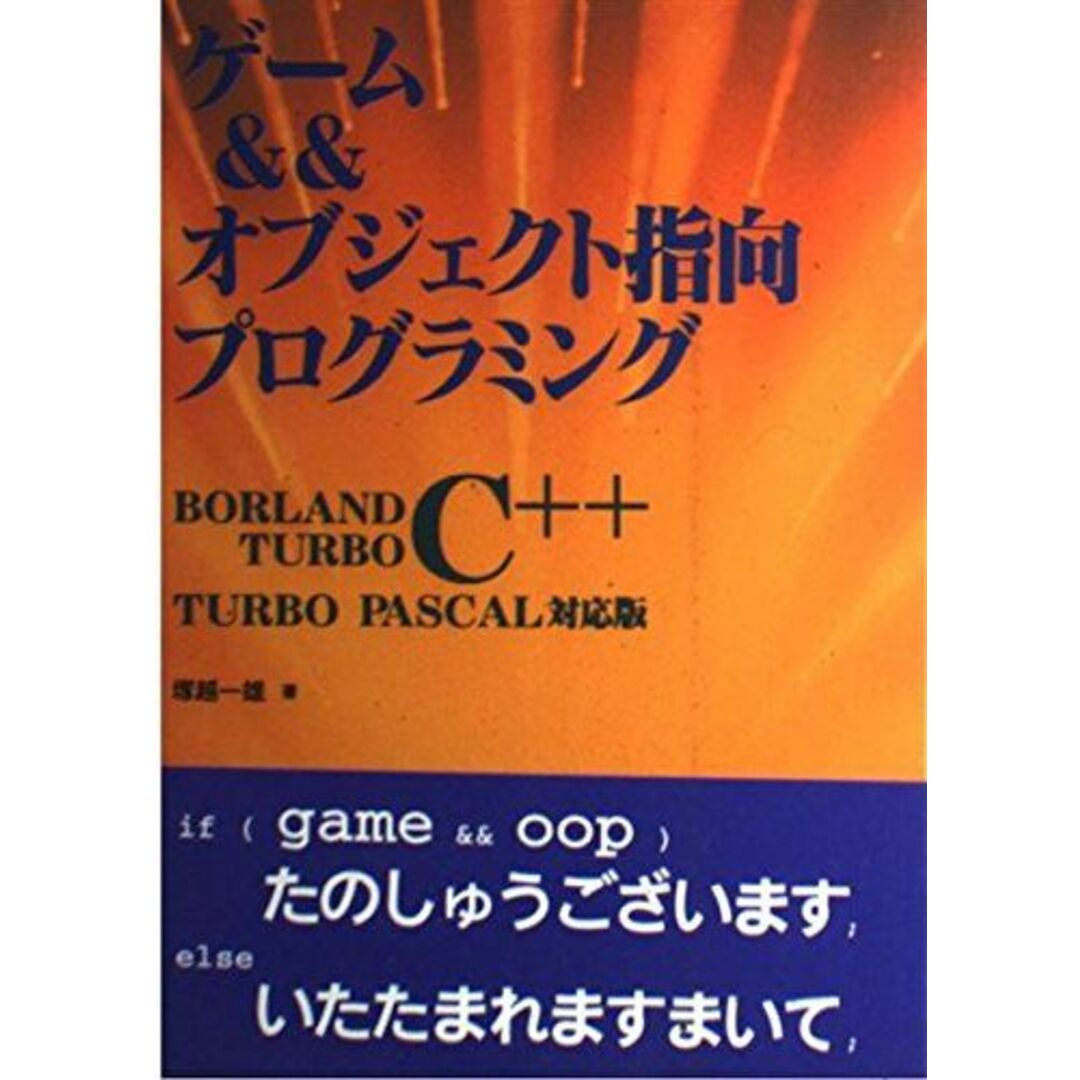 ゲーム&&オブジェクト指向プログラミング 塚越 一雄 エンタメ/ホビーの本(語学/参考書)の商品写真