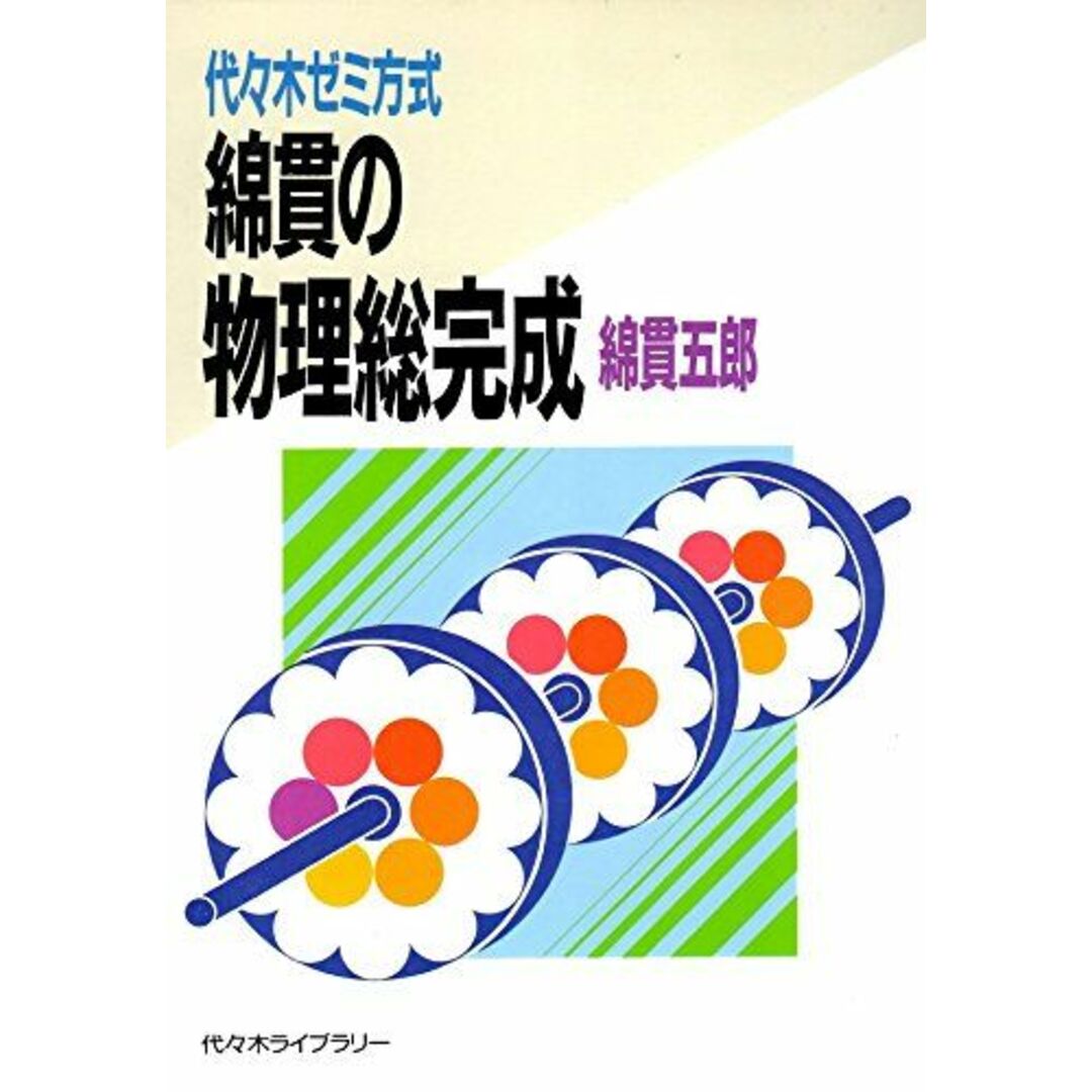 綿貫の物理総完成 綿貫五郎