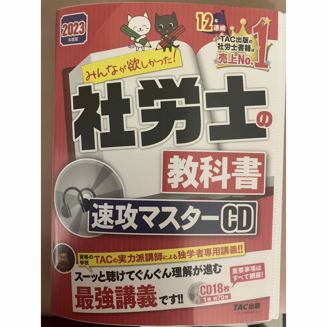 社労士の教科書速攻マスターＣＤ ２０２３年度版