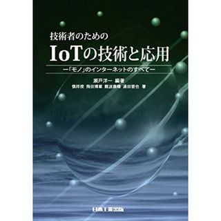 技術者のためのIoTの技術と応用 -「モノ」のインターネットのすべて- [単行本] 洋一，瀬戸、 祥揆，慎、 博章，飛田、 康晴，難波; 晋也，湯田(語学/参考書)