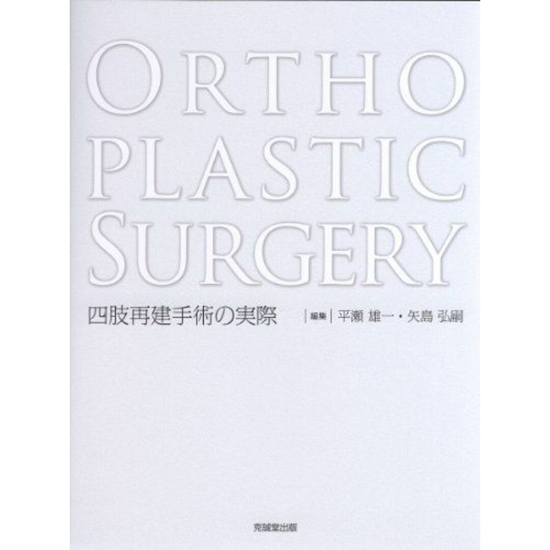 Orthoplastic Surgery―四肢再建手術の実際 [大型本] 雄一，平瀬; 弘嗣，矢島ISBN10