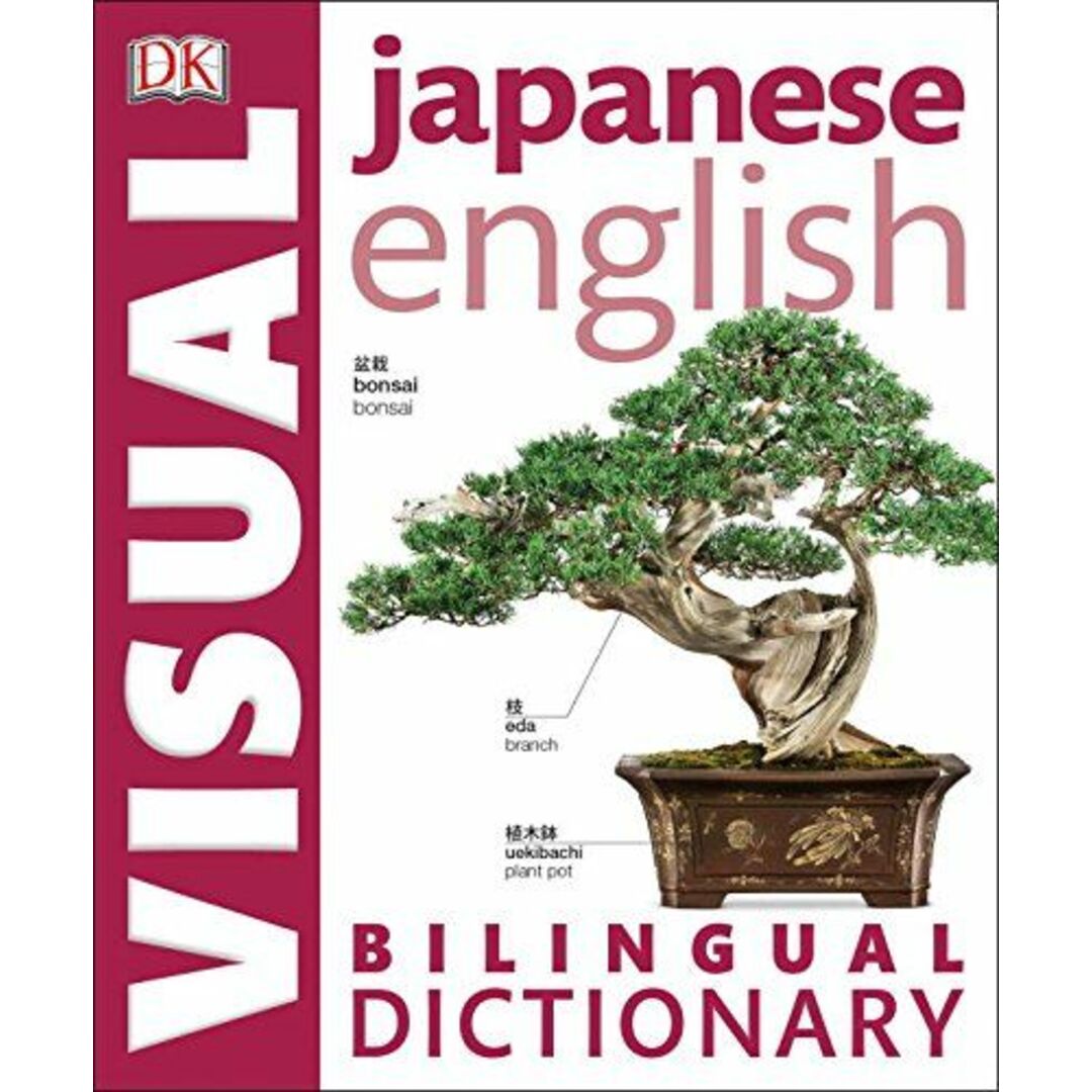 Japanese English Bilingual Visual Dictionary (DK Visual Dictionaries) [ペーパーバック] DK