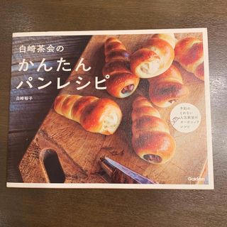 ガッケン(学研)の白崎茶会のかんたんパンレシピ(料理/グルメ)