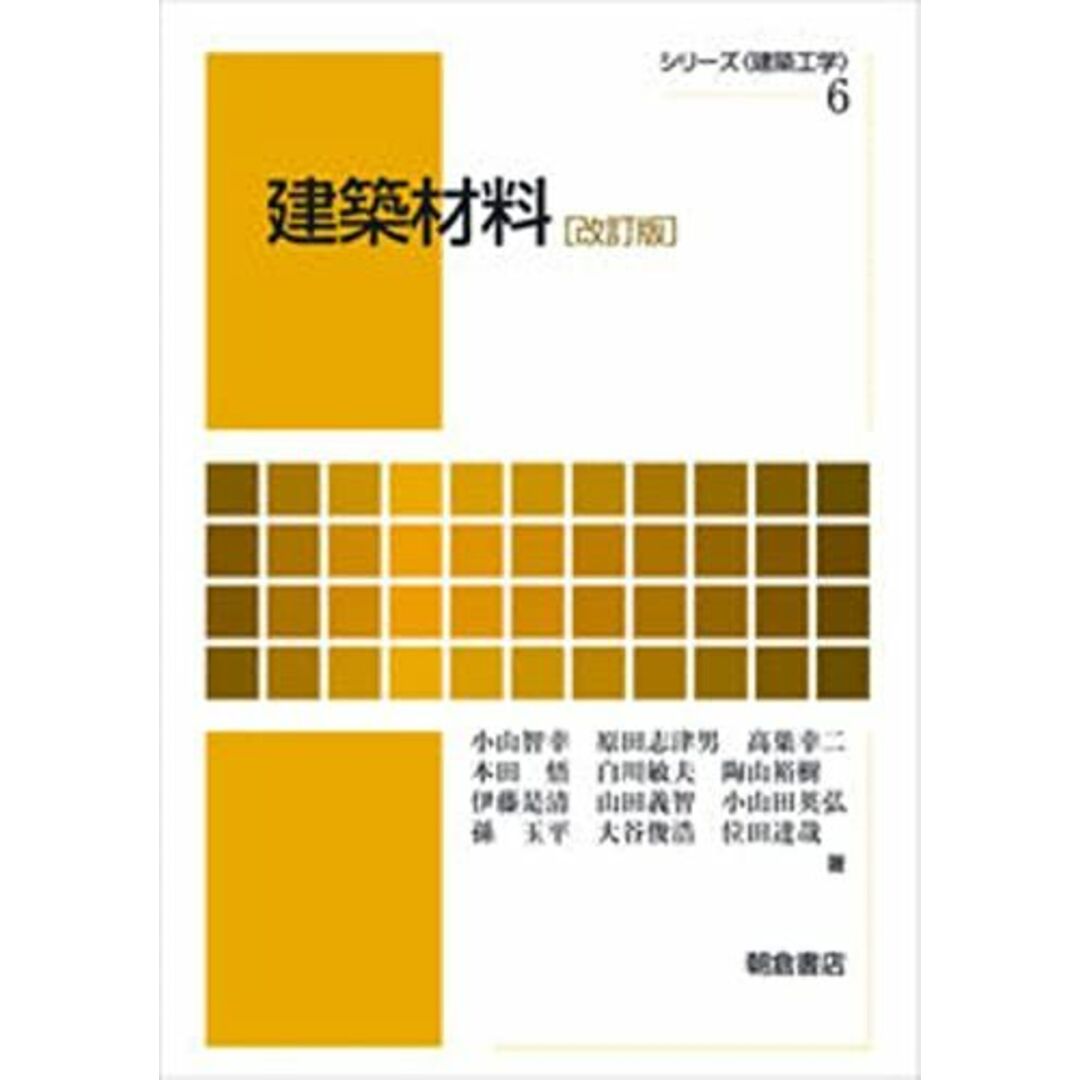 建築材料(改訂版) (シリーズ・建築工学) [単行本] 智幸，小山、 幸二，高巣、 悟，本田、 敏夫，白川; 志津男，原田