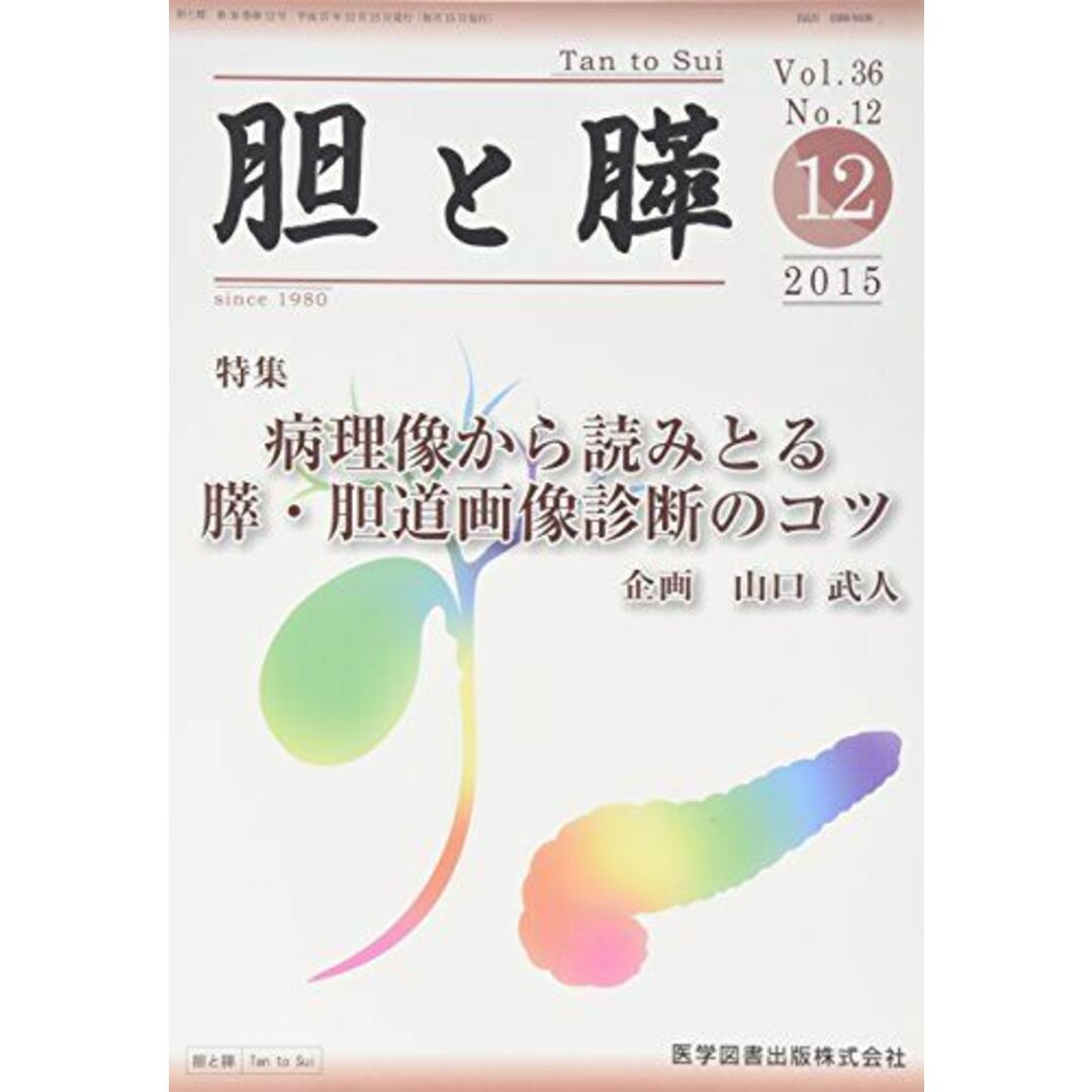 くらしを楽しむアイテム 胆と膵 36ー12 病理像から読みとる膵・胆道画像診断のコツの通販 医学一般
