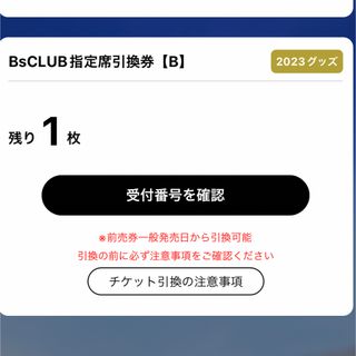 オリックスバファローズ(オリックス・バファローズ)のオリックスバファローズ　BsクラブB指定席引換券　受付番号(野球)