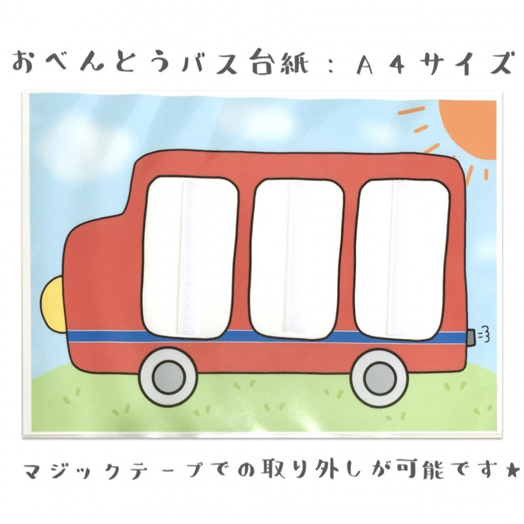 ばなな様専用【おべんとバス ホワイトボードシアター マジックテープなし】