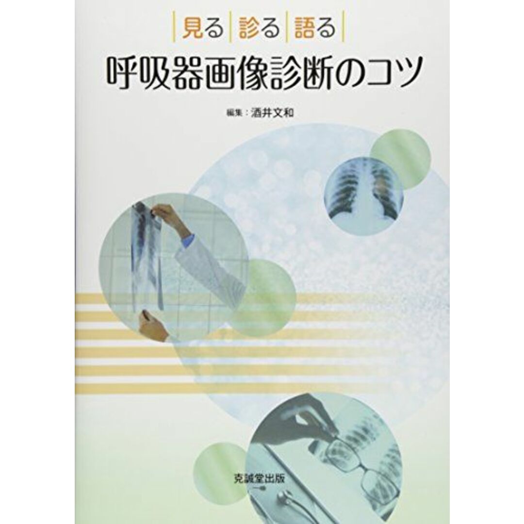 呼吸器画像診断のコツ―見る・診る・語る [単行本] 文和，酒井 エンタメ/ホビーの本(語学/参考書)の商品写真