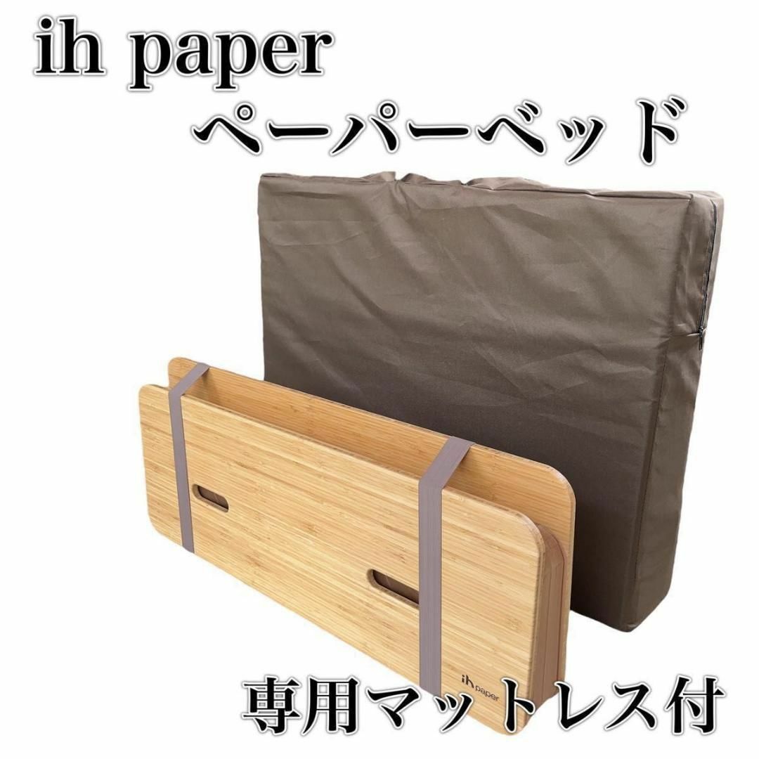 【美品】Ih paper ペーパーベッド 専用マットレス付 シングルサイズ | フリマアプリ ラクマ