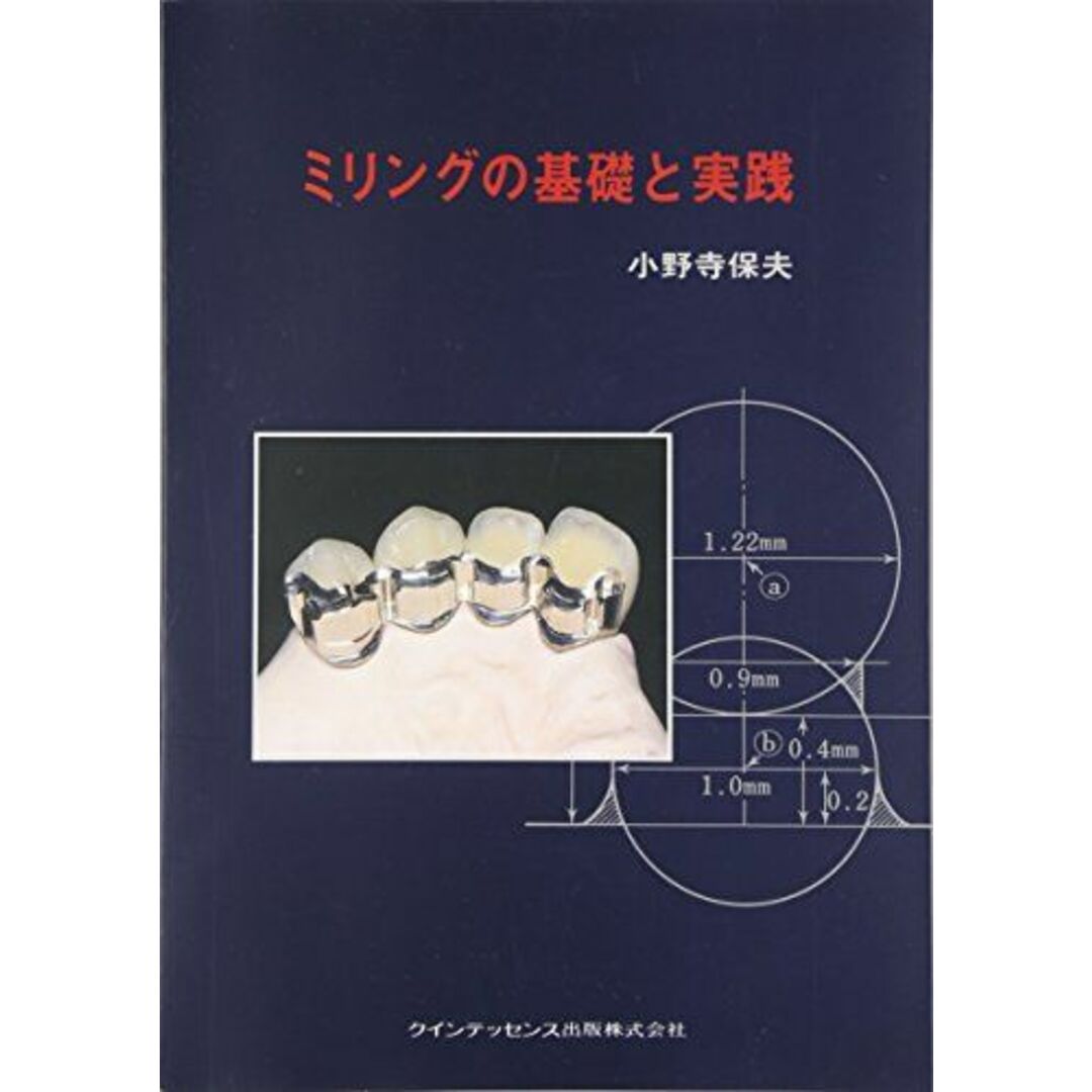 ミリングの基礎と実践 [単行本] 小野寺保夫ミリングの基礎と実践小野寺保夫