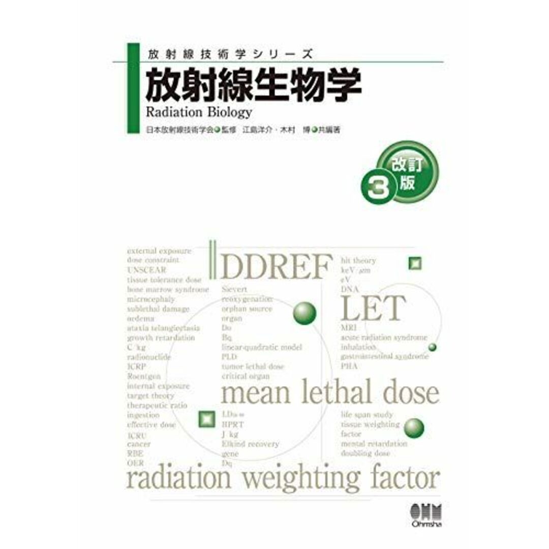放射線生物学(改訂3版) (放射線技術学シリーズ) 日本放射線技術学会、 江島洋介; 木村 博 エンタメ/ホビーの本(語学/参考書)の商品写真