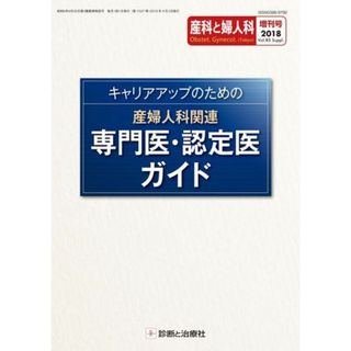 キャリアアップのための産婦人科関連専門医・認定医ガイド 2018年 04 月号 [雑誌]: 産科と婦人科 増刊(語学/参考書)