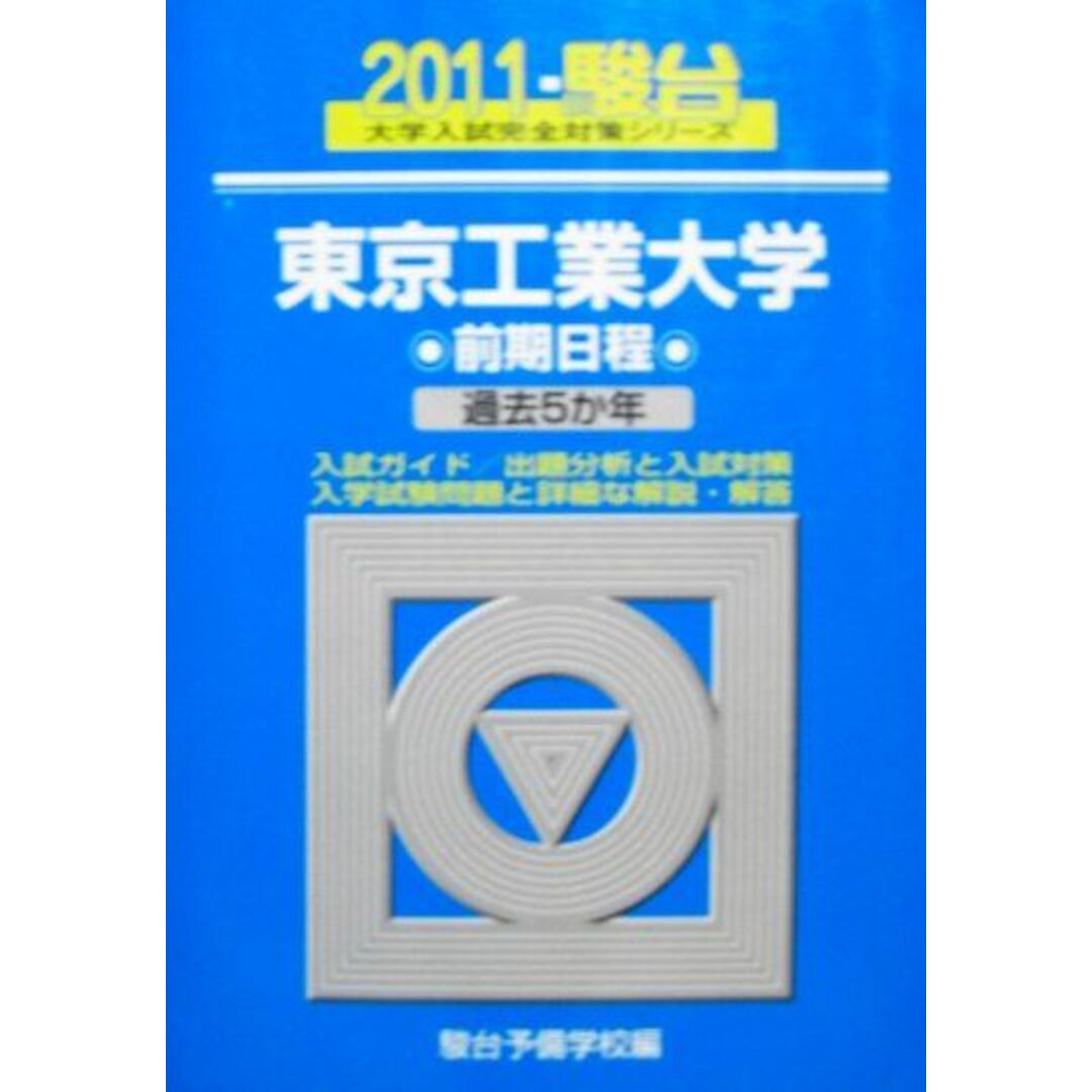 東京工業大学前期日程 2011 (大学入試完全対策シリーズ 11) 駿台予備学校