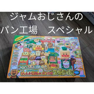 セガ(SEGA)のセガトイズ かまどでやこう♪ジャムおじさんのやきたてパン工場スペシャル(知育玩具)