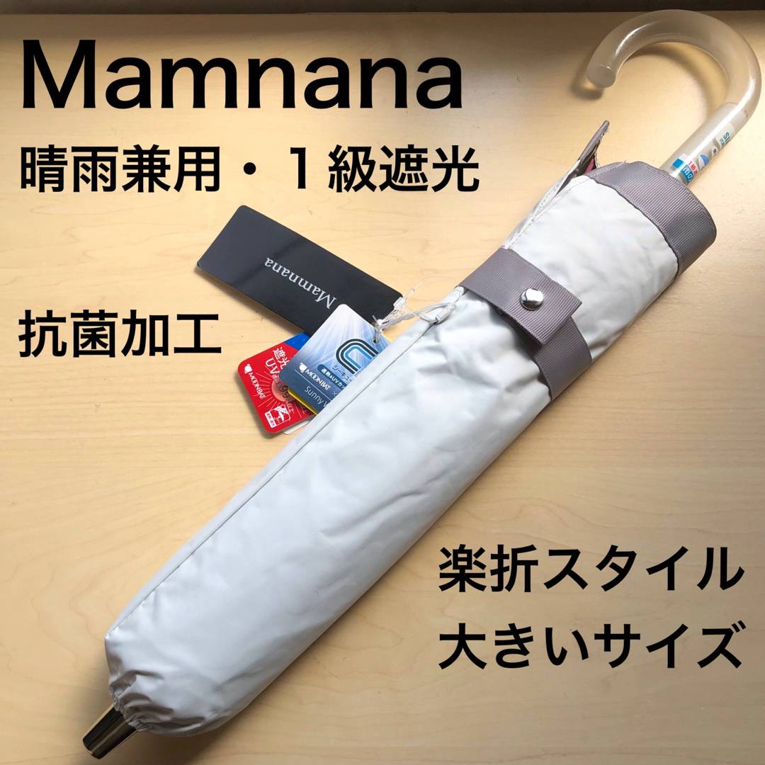★新品★Mamnana　晴雨兼用　機能性　日傘　楽折　1級遮光　大寸　抗菌加工