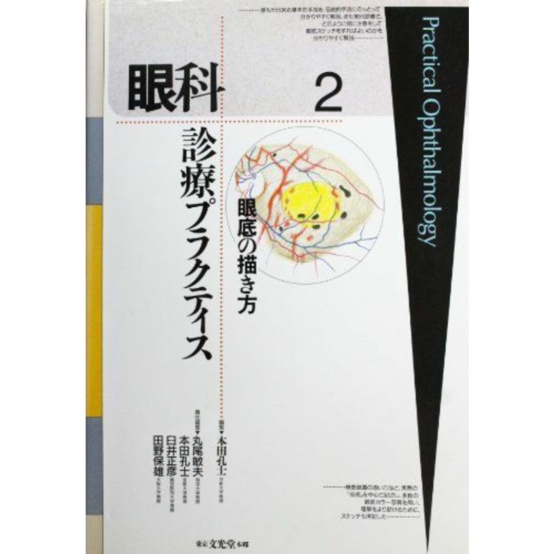 眼科診療プラクティス (2) 敏夫，丸尾