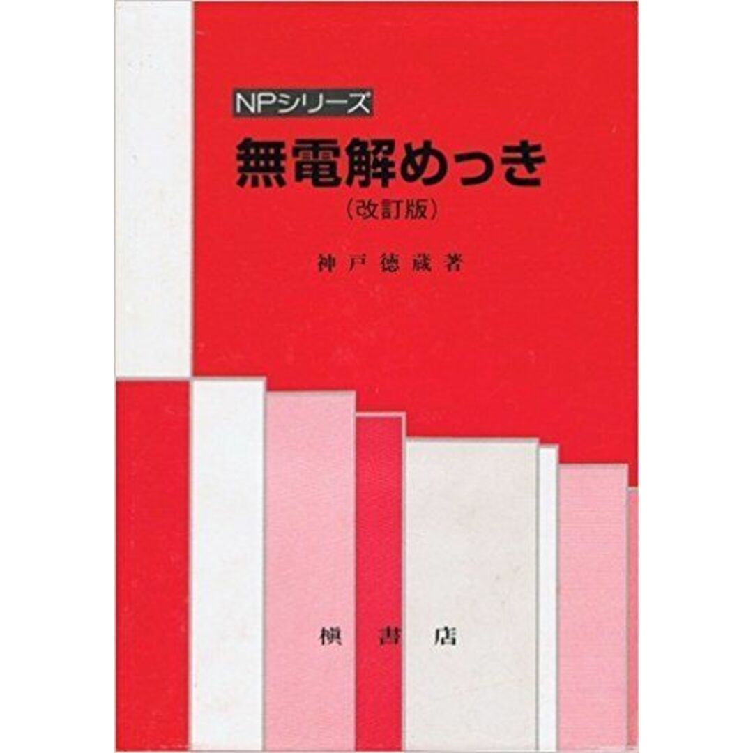 無電解めっき (NPシリーズ) 神戸 徳蔵