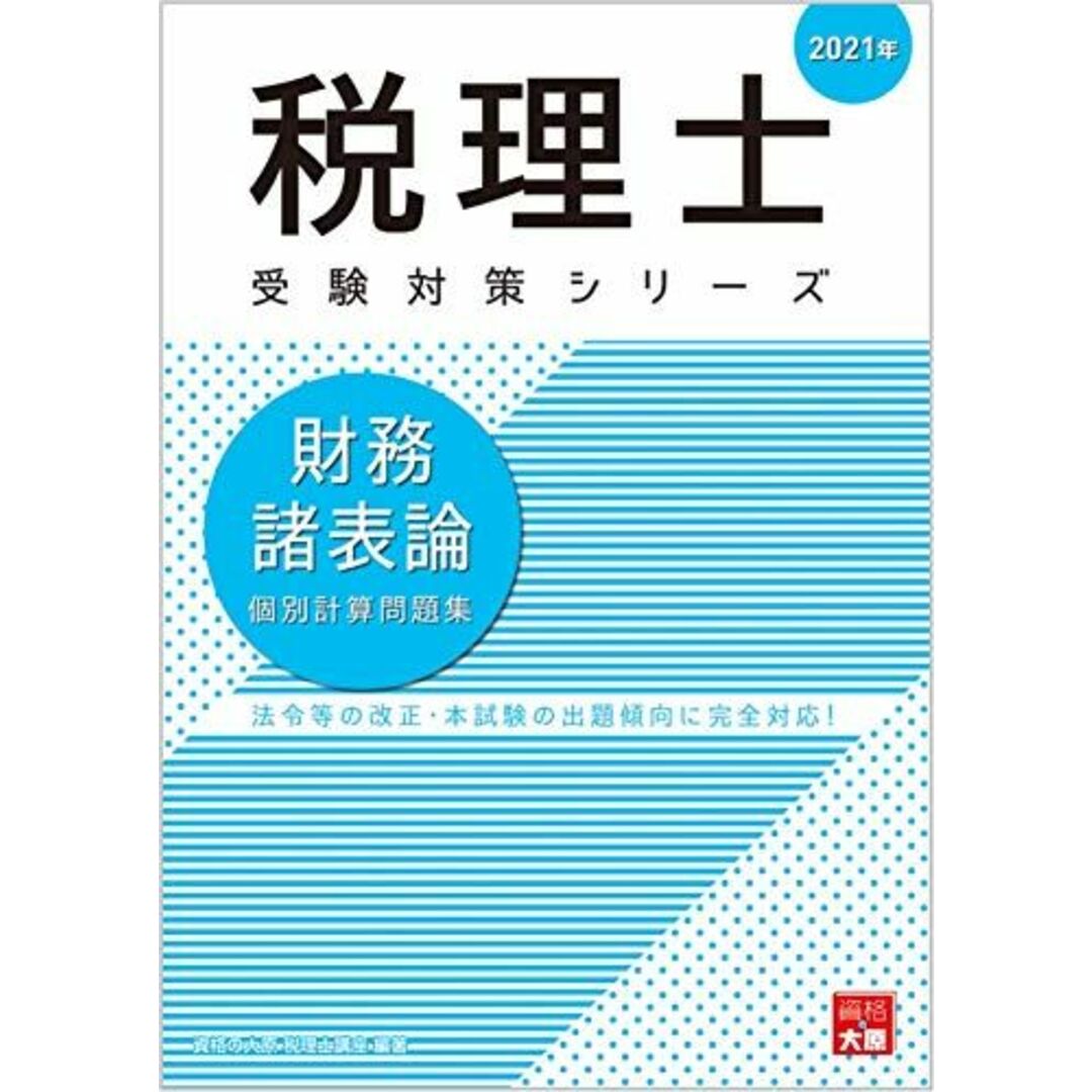 大原　財務諸表論　2021年受験対策　新品未使用