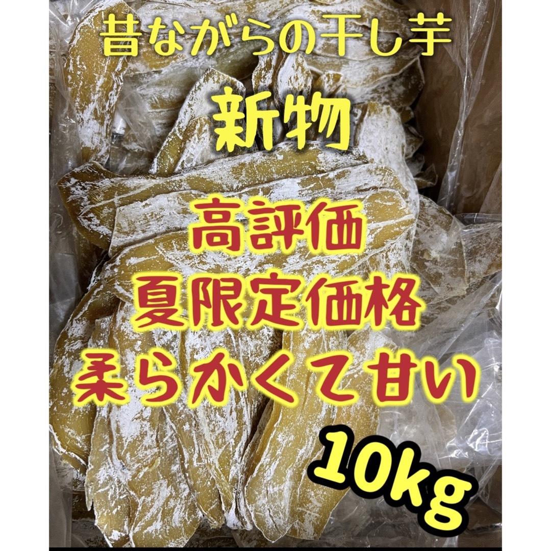 食品/飲料/酒大人気　リピート率NO1    無添加　昔ながらの干し芋10kg