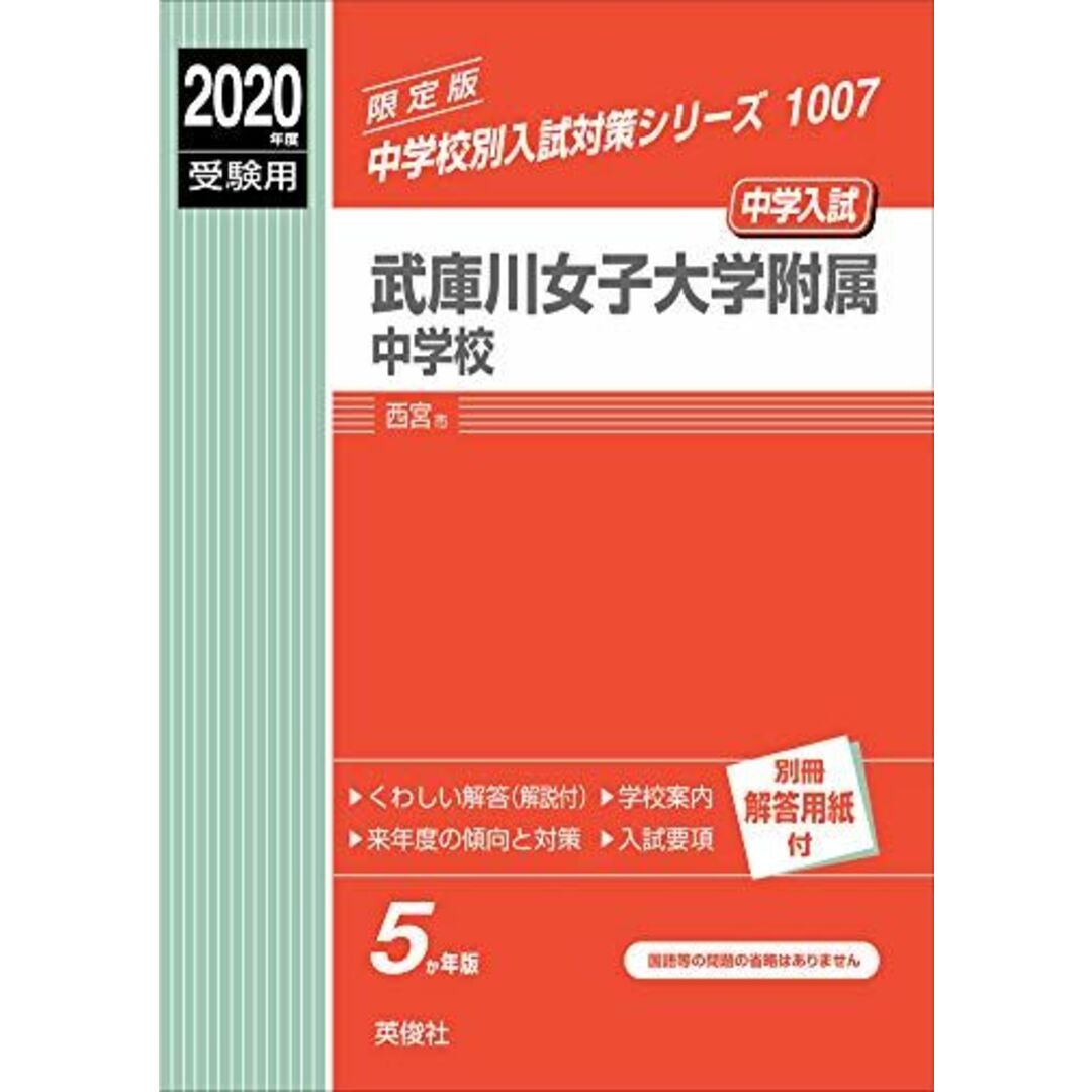 武庫川女子大学附属中学校 2020年度受験用 赤本 1007 (中学校別入試対策シリーズ)