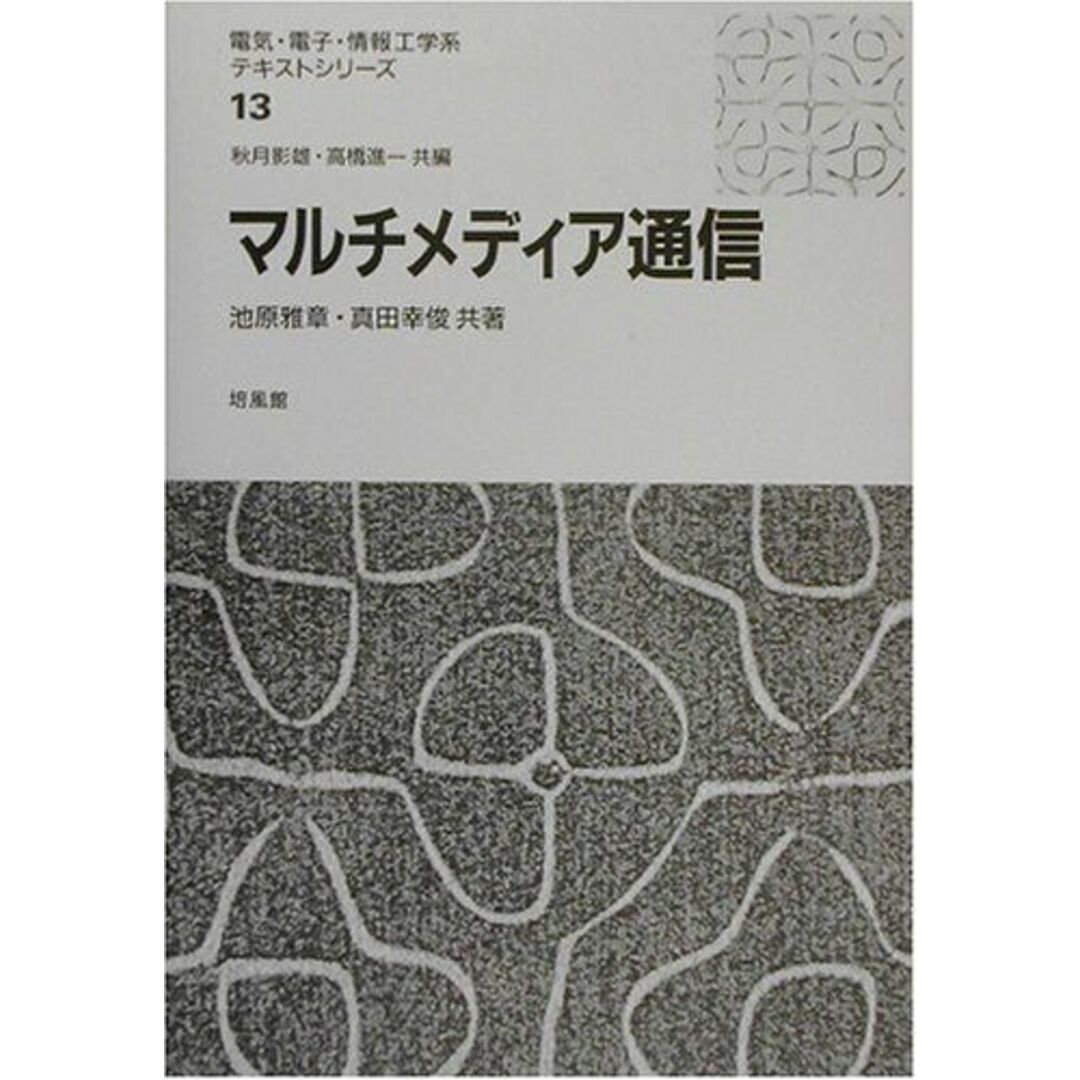 マルチメディア通信 (電気・電子・情報工学系テキストシリーズ) [単行本] 雅章，池原; 幸俊，真田