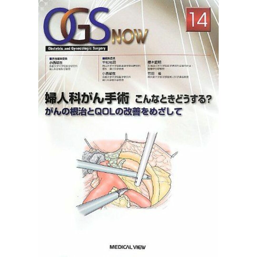 産婦人科がん手術 こんなときどうする? (OGS NOW) 郁生，小西