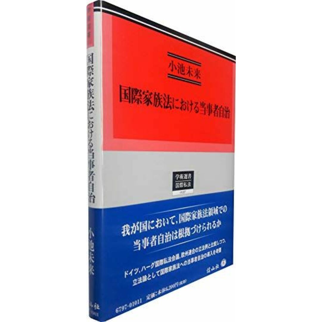 国際家族法における当事者自治 (学術選書) [単行本] 小池 未来