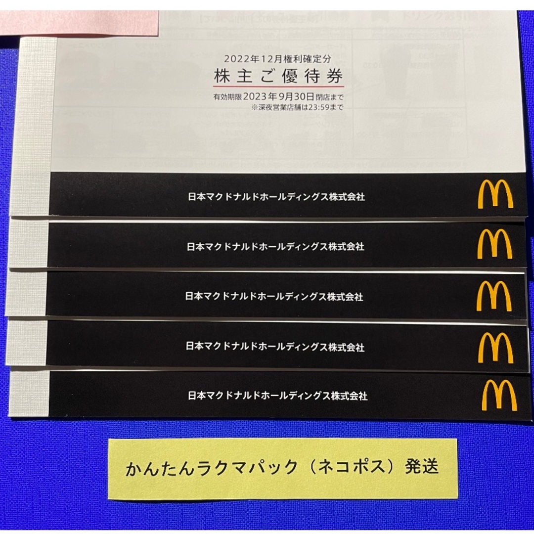 マクドナルド - 5冊 マクドナルド 株主優待券 株主ご優待券の通販 by