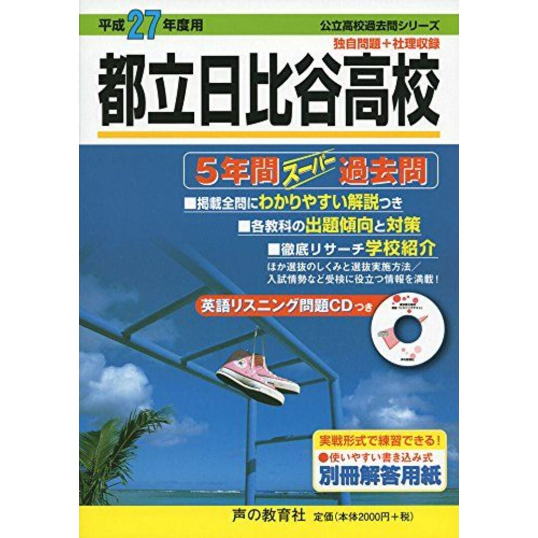 都立日比谷高校5年間スーパー過去問 27年度用 (公立高校過去問シリーズ) 声の教育社編集部