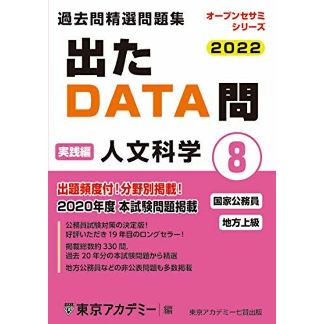 出たDATA問(8)人文科学〈実践編〉2022年度版 国家公務員・地方上級 (オープンセサミシリーズ) 東京アカデミー エンタメ/ホビーの本(語学/参考書)の商品写真