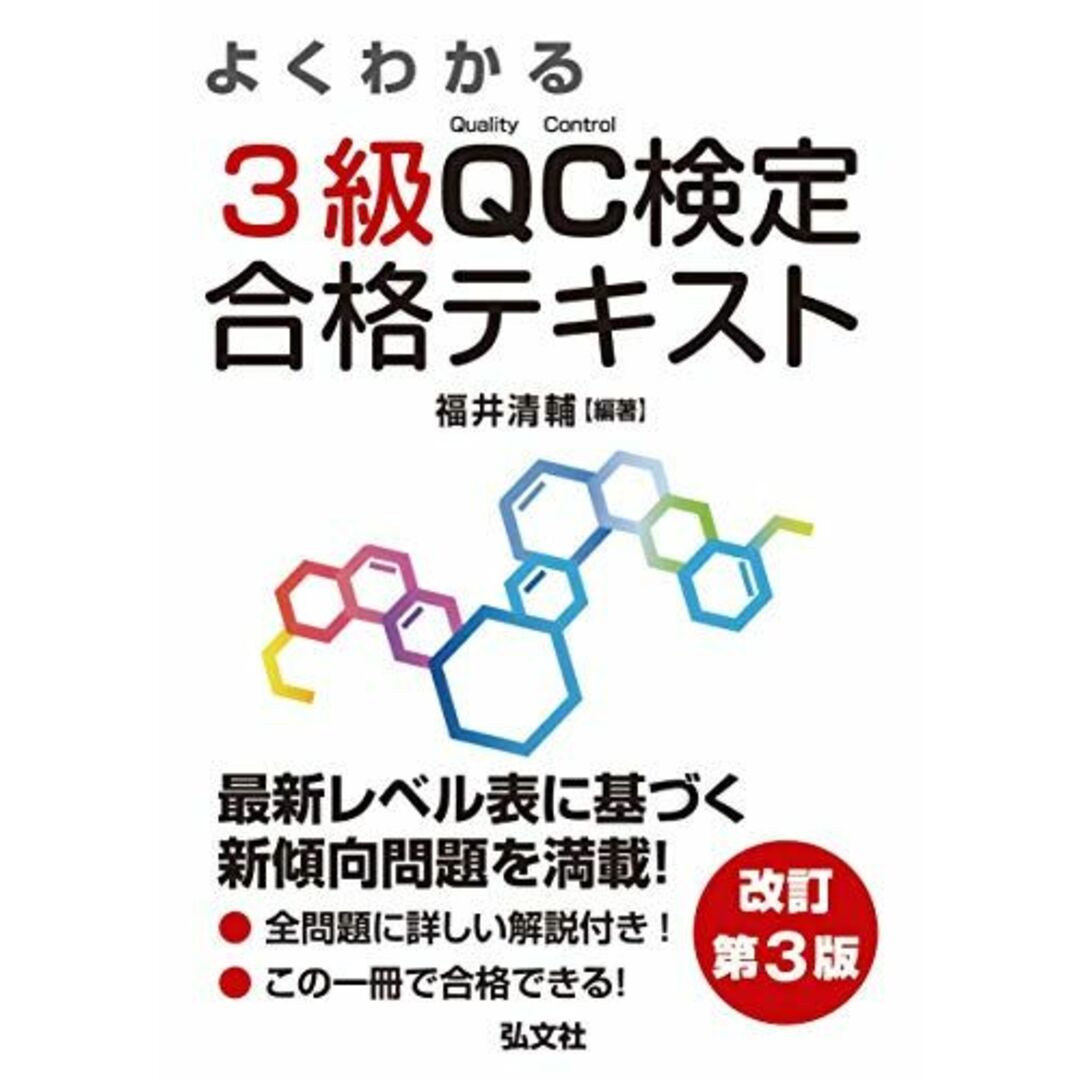 よくわかる 3級QC検定 合格テキスト 【改訂第3版】 (国家・資格シリーズ 312) 福井 清輔